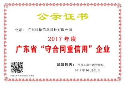 【喜訊】緯德喜獲“廣東省守合同重信用企業(yè)”！