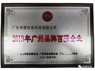 【喜訊】祝賀廣東緯德榮獲”廣州品牌百強(qiáng)企業(yè)“稱號(hào)！